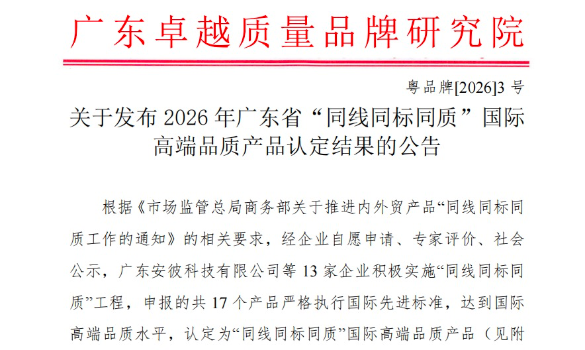 关于发布2026年广东省“同线同标同质”国际高端品质产品认定结果的公告