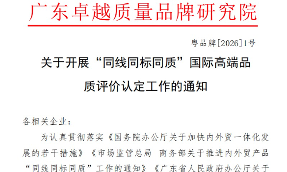 关于开展“同线同标同质”国际高端品质评价认定工作的通知