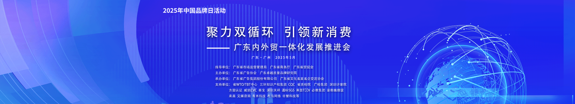 2025中国品牌日活动-广东聚力品质升级 推进＂同线同标同质＂工程