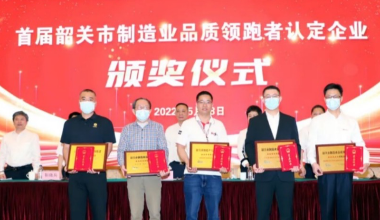 广东卓越质量品牌研究院圆满完成首届韶关市制造业品质领跑者认定企业名单工作