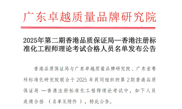 2025年第二期香港品质保证局—香港注册标准化工程师理论考试合格人员名单发布公告